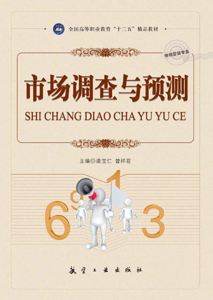 市场调查与预测