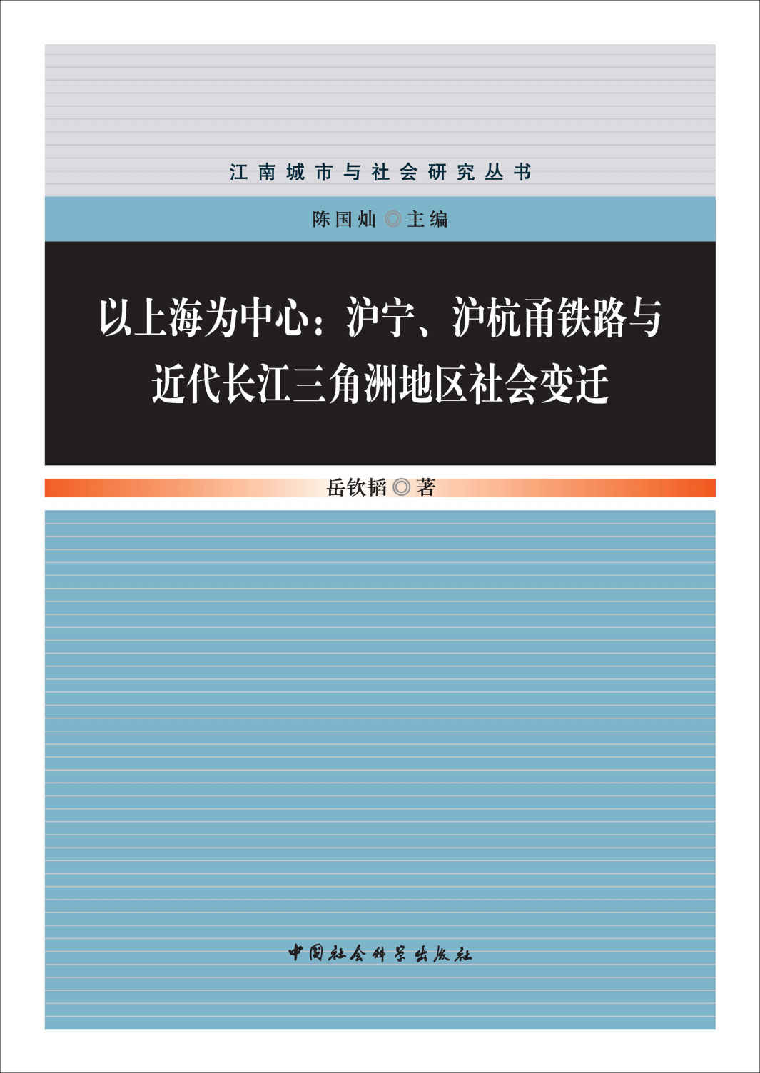 以上海为中心：沪宁、沪杭甬铁路与近代长江三角洲地区社会变迁 (江南城市与社会研究丛书)