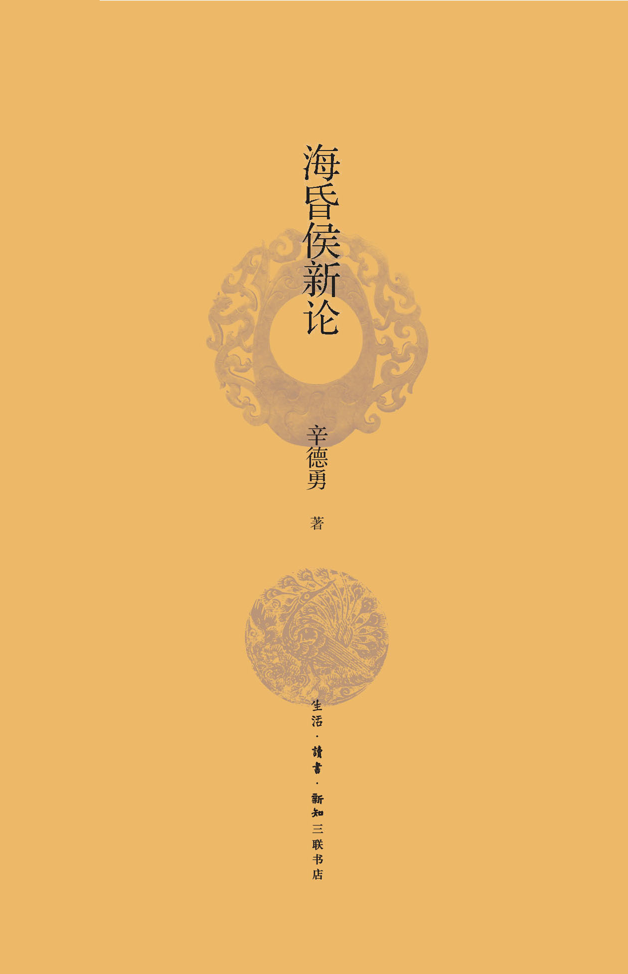 海昏侯新论