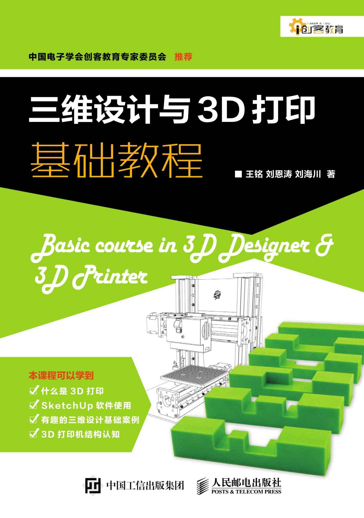 三维设计与3D打印基础教程 (创客教育)