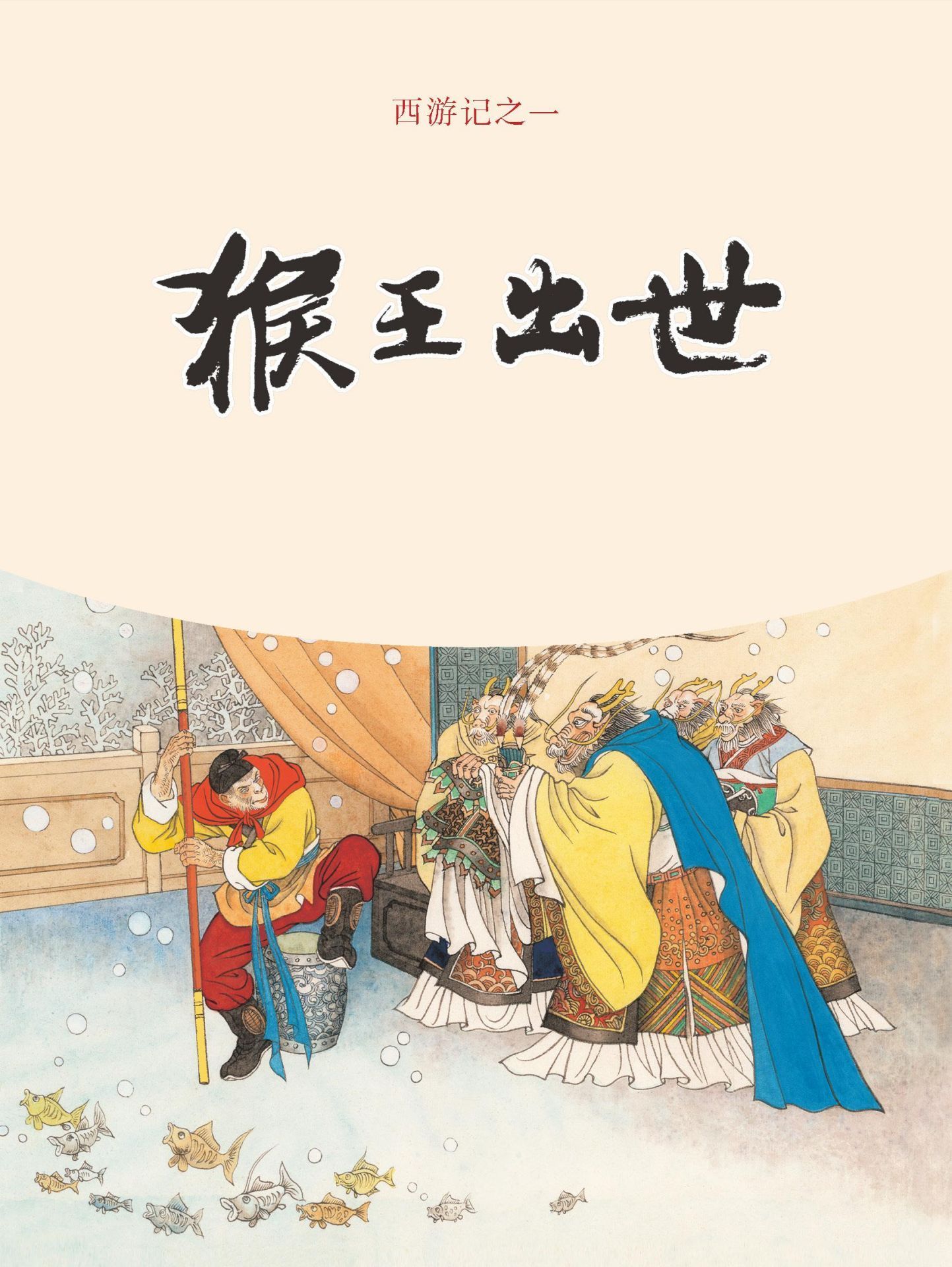 猴王出世 (西游记连环画 1)