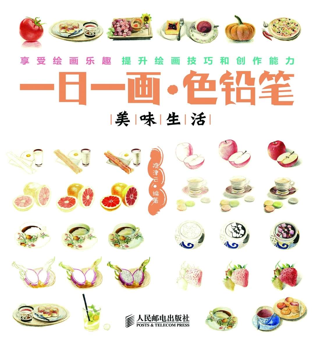 一日一画·色铅笔——美味生活