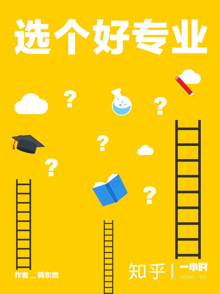 选个好专业（知乎韩东燃作品）（你相见恨晚的选专业指导书） (知乎「一小时」系列)
