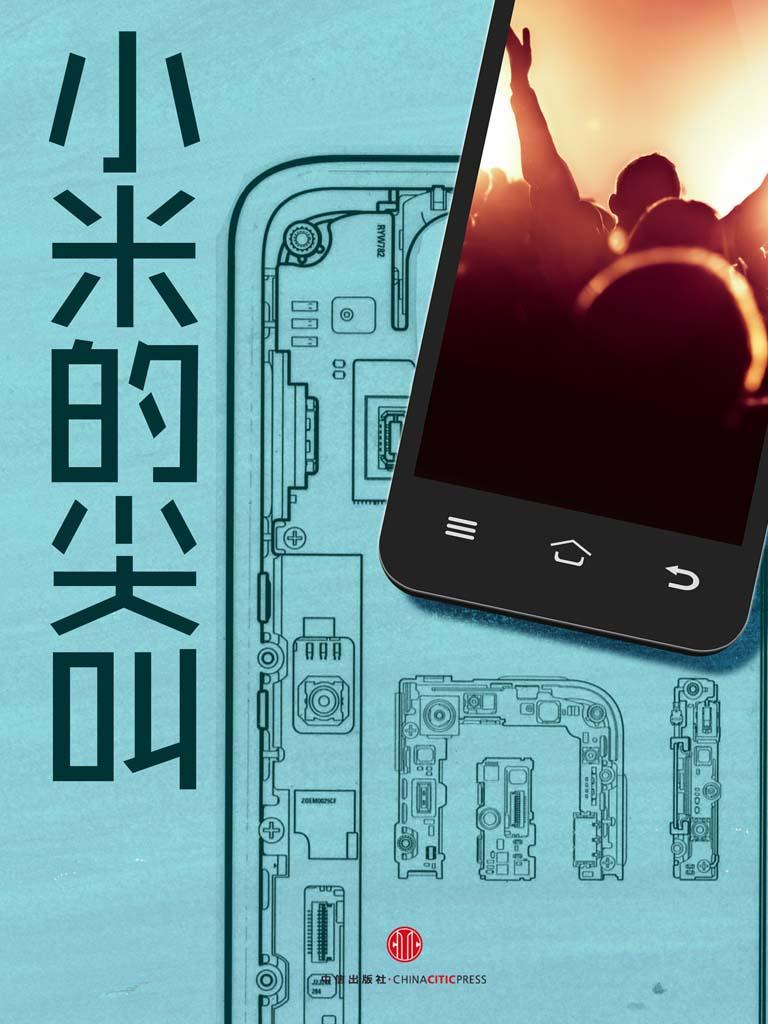 小米的尖叫（中国故事）