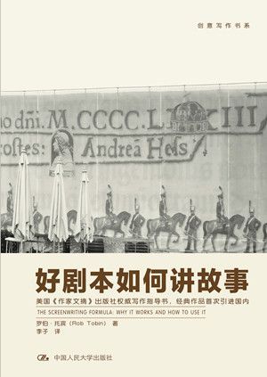 好剧本如何讲故事（创意写作书系）（国内首次引进，美国《作家文摘》出版社出品）