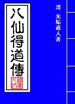 八仙得道