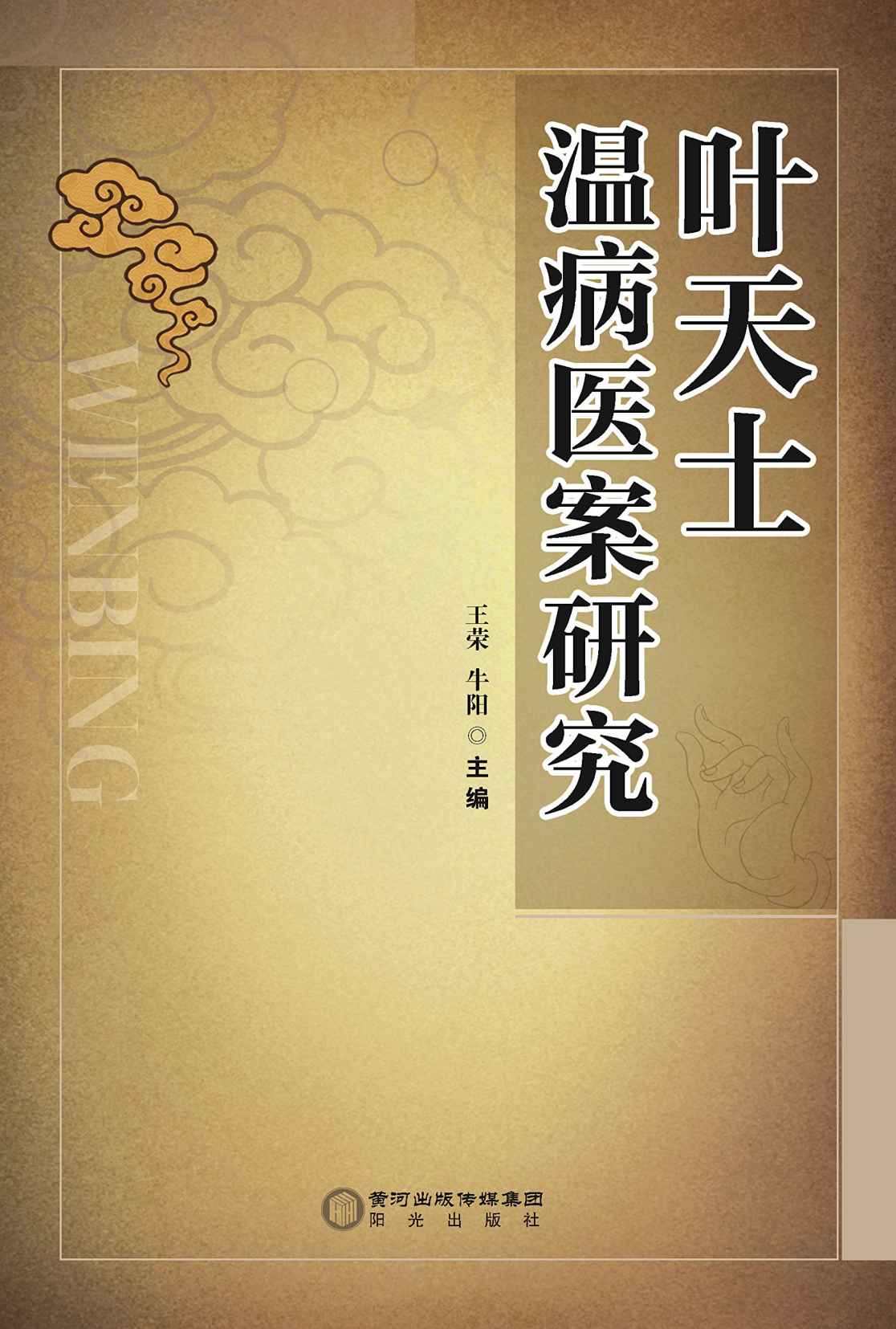 叶天士温病医案研究