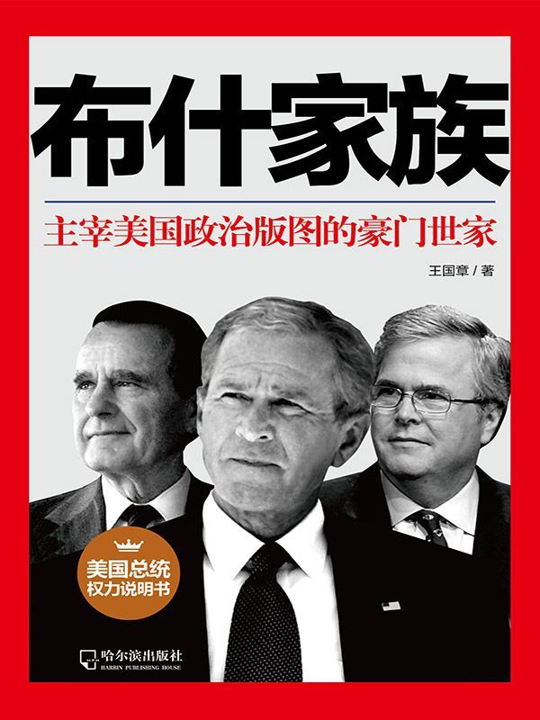 布什家族(主宰美国政治版图的豪门世家)