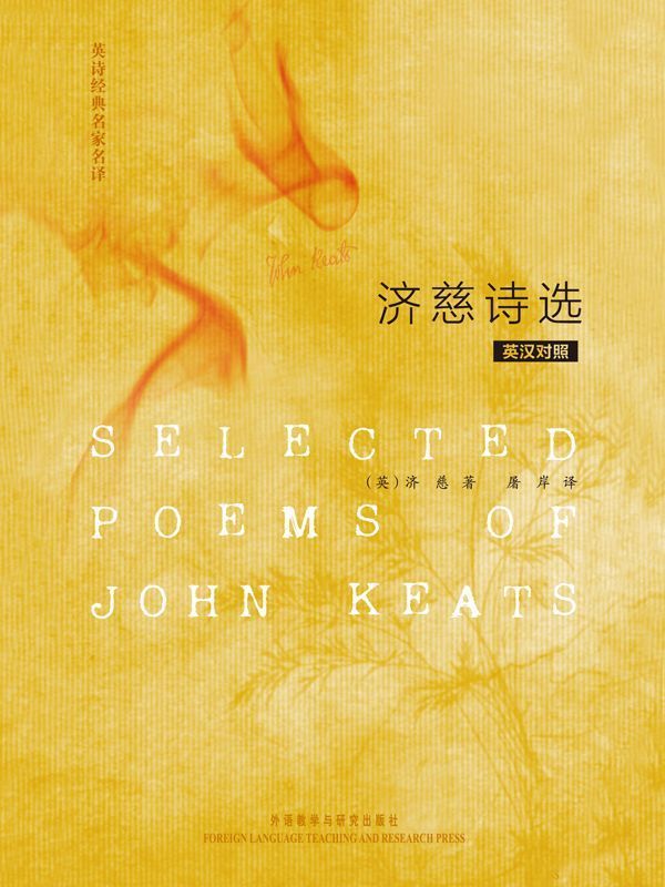 英诗经典名家名译:济慈诗选(英汉对照)(图文版)