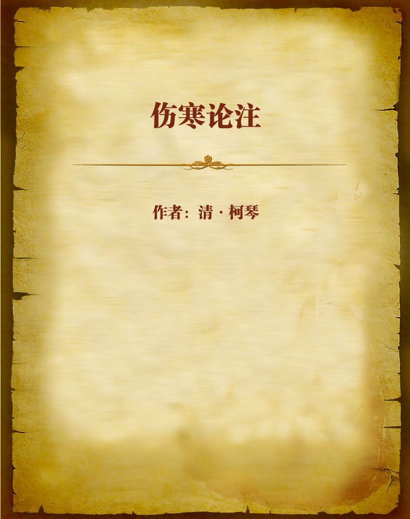 伤寒论注