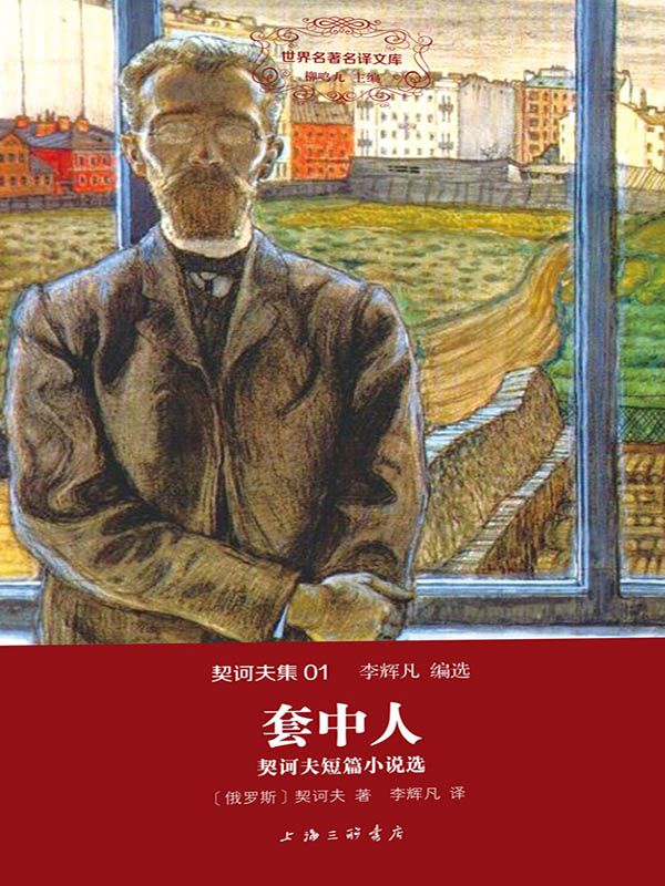 世界名著名译文库·契诃夫集(01):套中人
