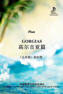 高尔吉亚篇(外研社双语读库)