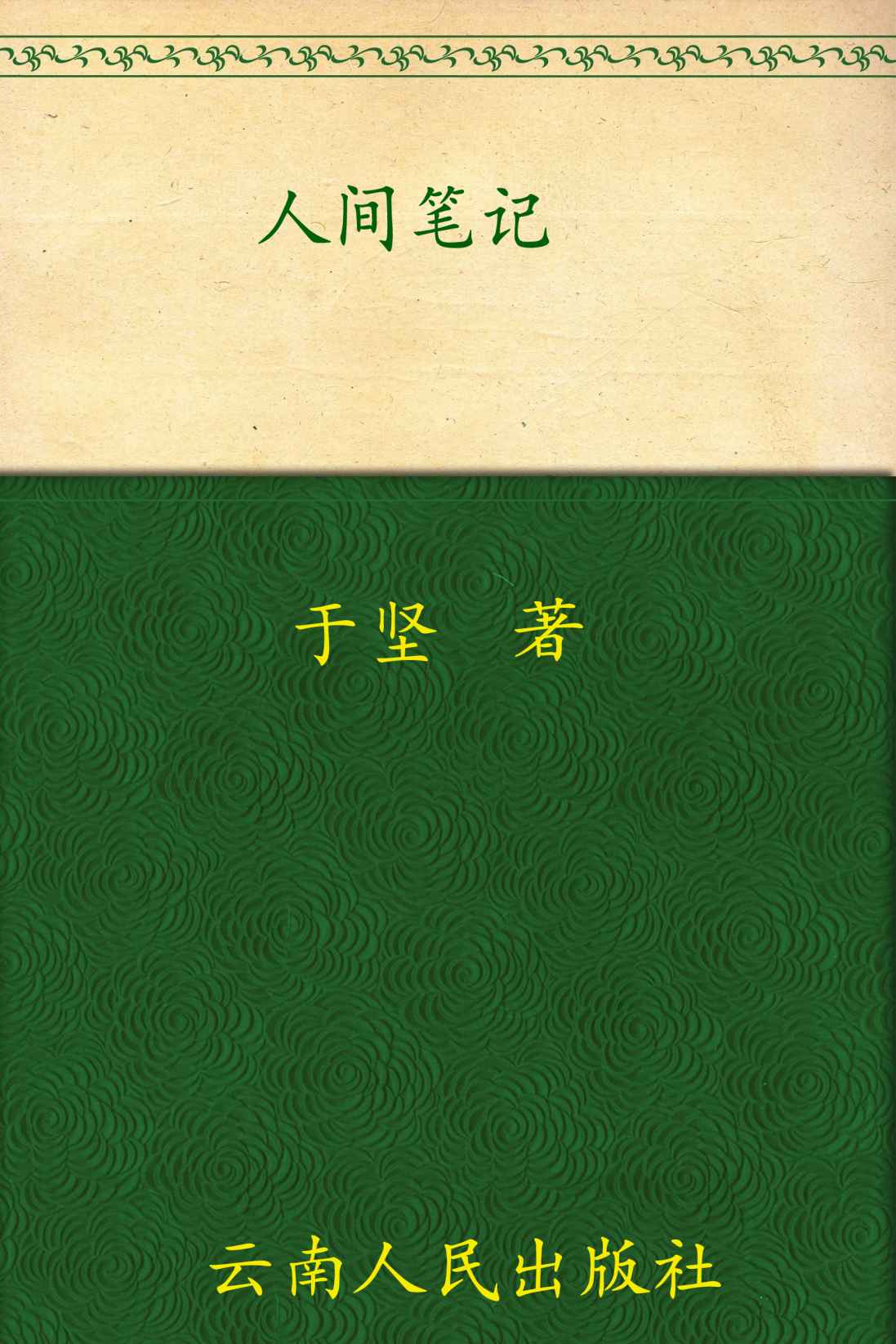 人间笔记 (于坚集卷)