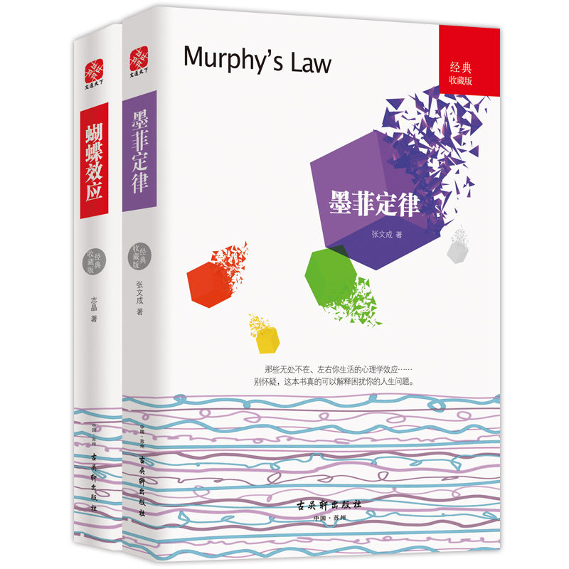 通俗心理学经典套装（墨菲定律+蝴蝶效应）套装全2册
