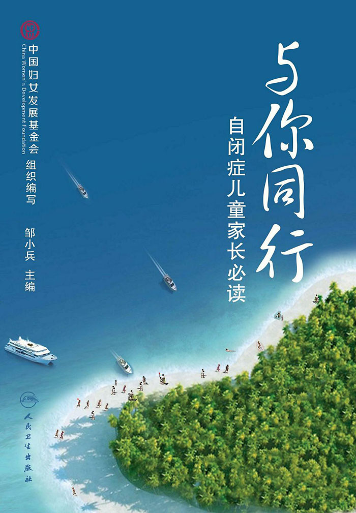 与你同行--自闭症儿童家长必读