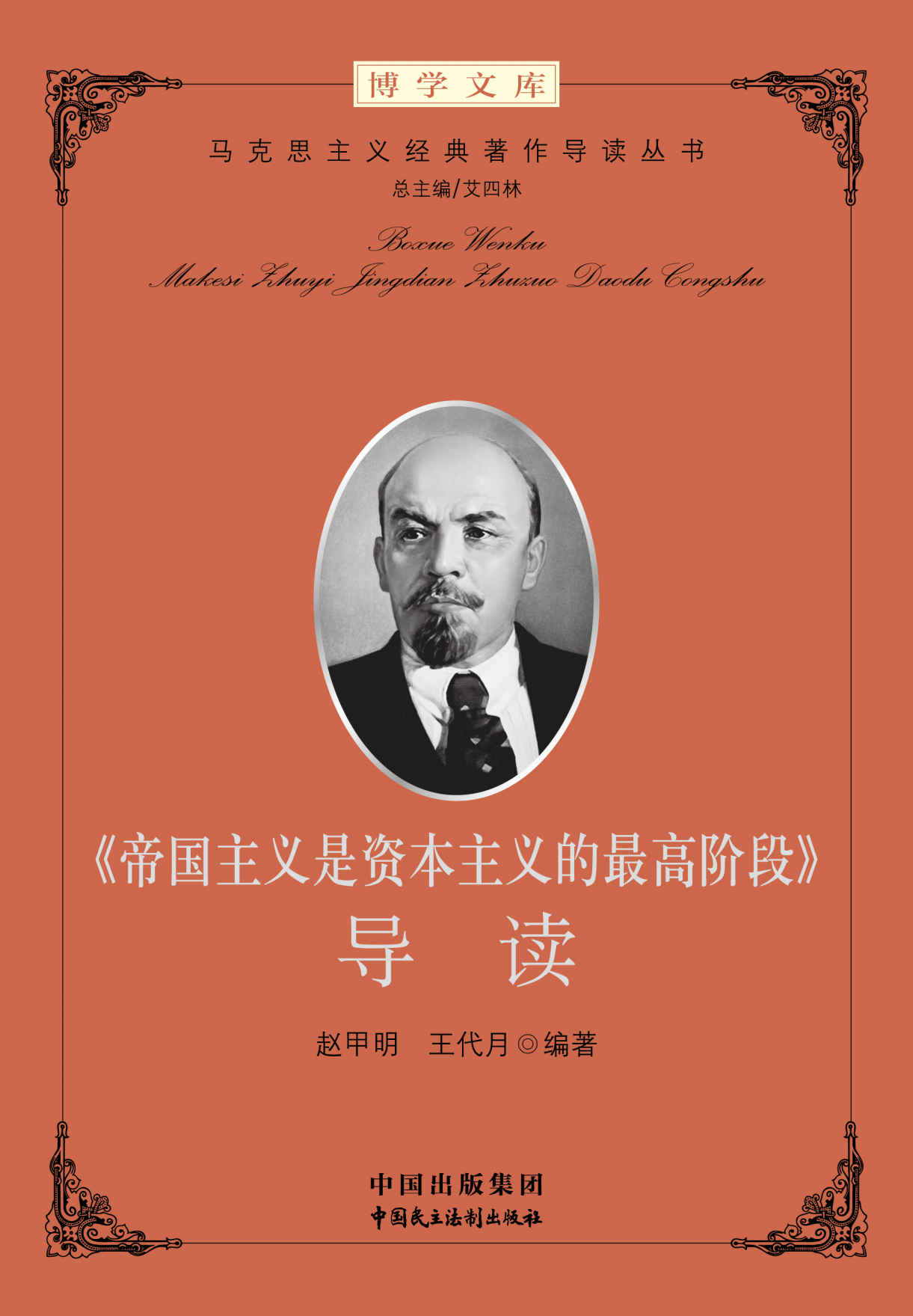 《帝国主义是资本主义的最高阶段》导读 (马克思主义经典著作导读)