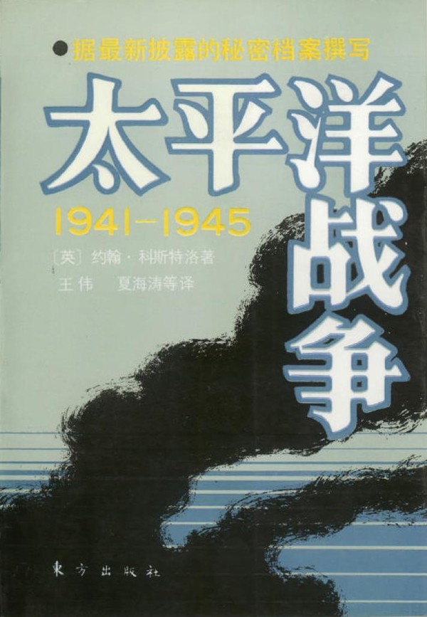 太平洋战争 1941-1945