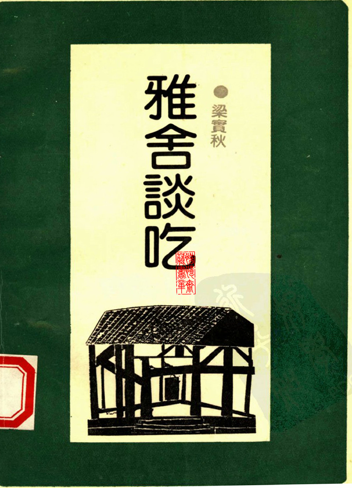 雅舍谈吃