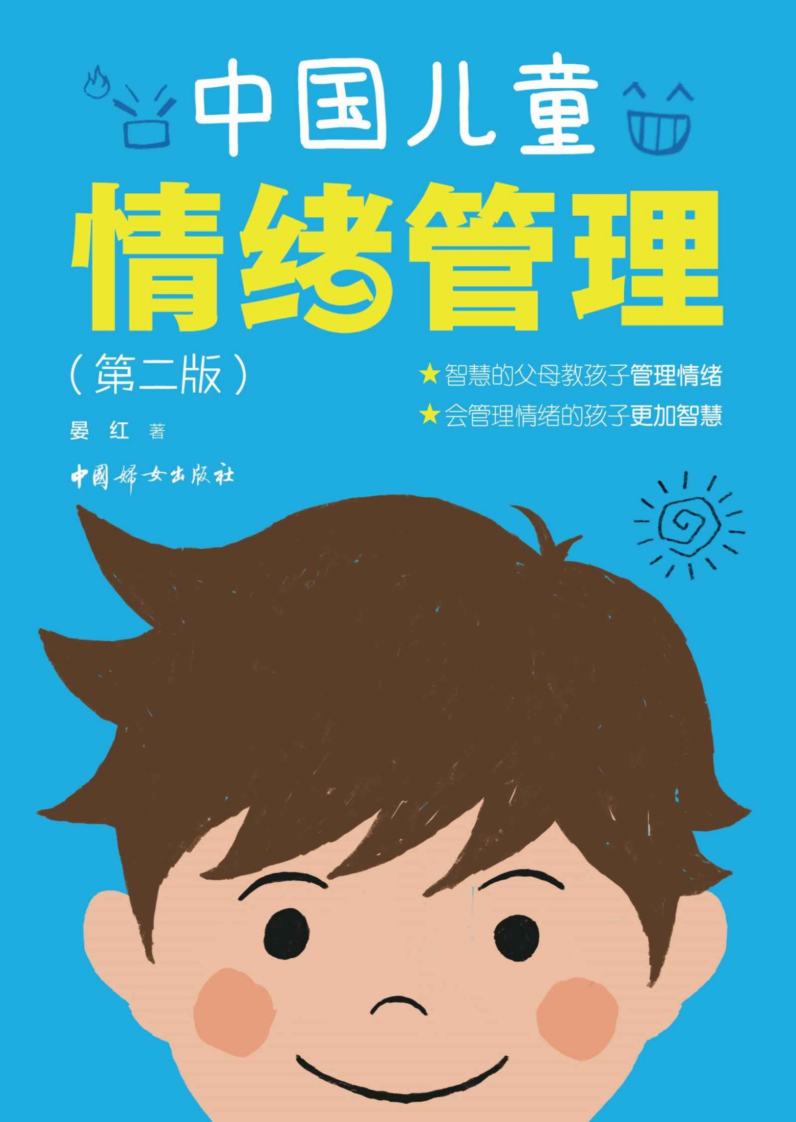 中国儿童情绪管理（清华大学幼儿园园长重磅佳作！孩子的每一种情绪都值得爱，关注孩子情绪背后的秘密，学会引导孩子正面管理自己的情绪！）