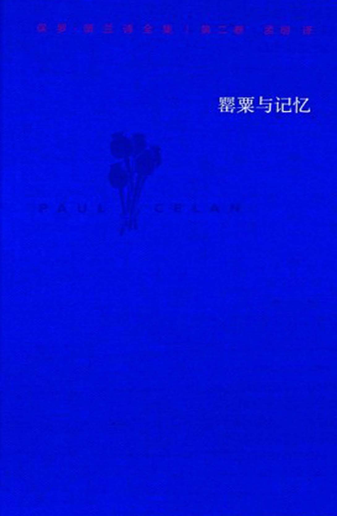 保罗·策兰诗全集. 第二卷, 罂粟与记忆