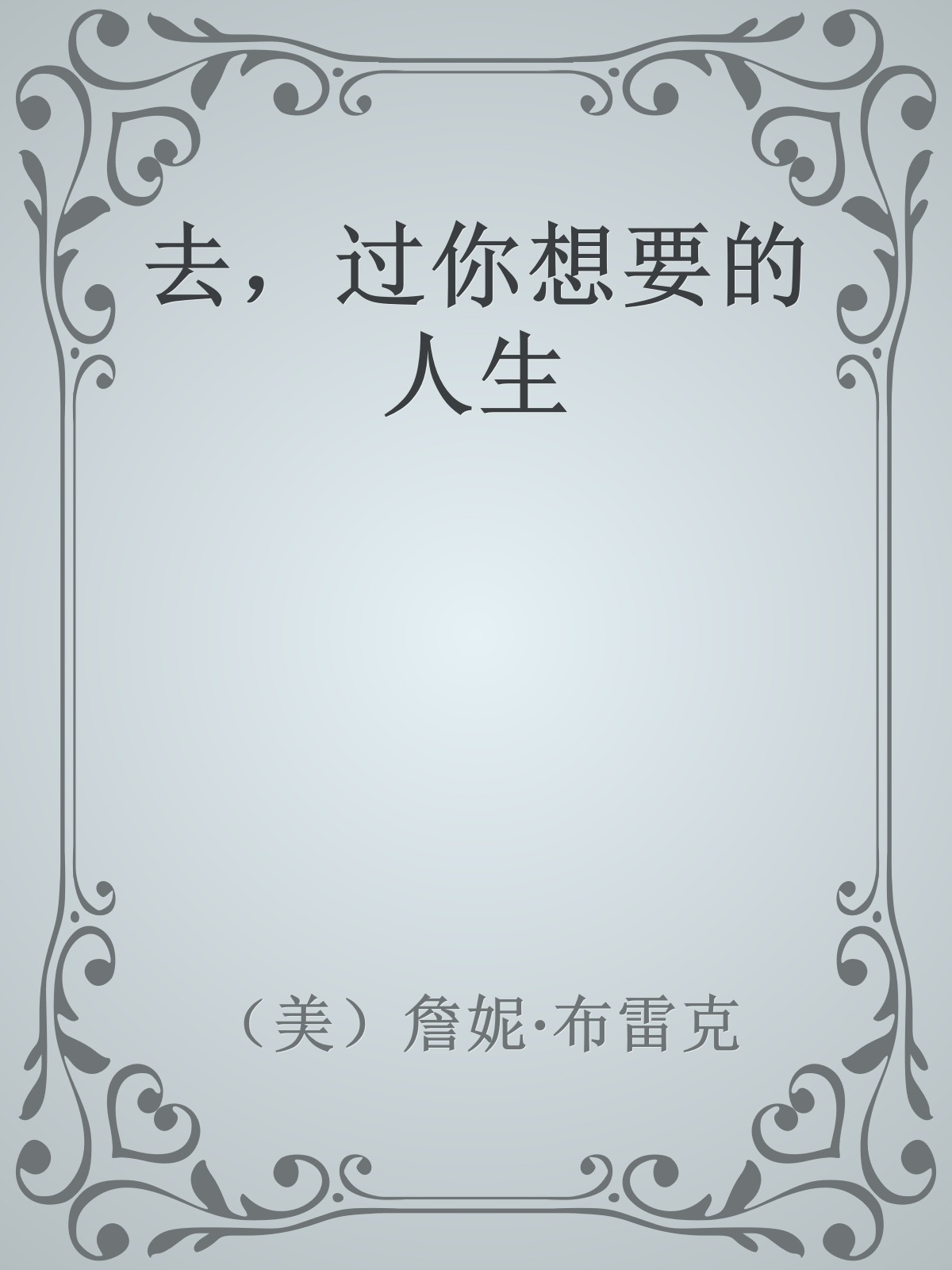 去，过你想要的人生