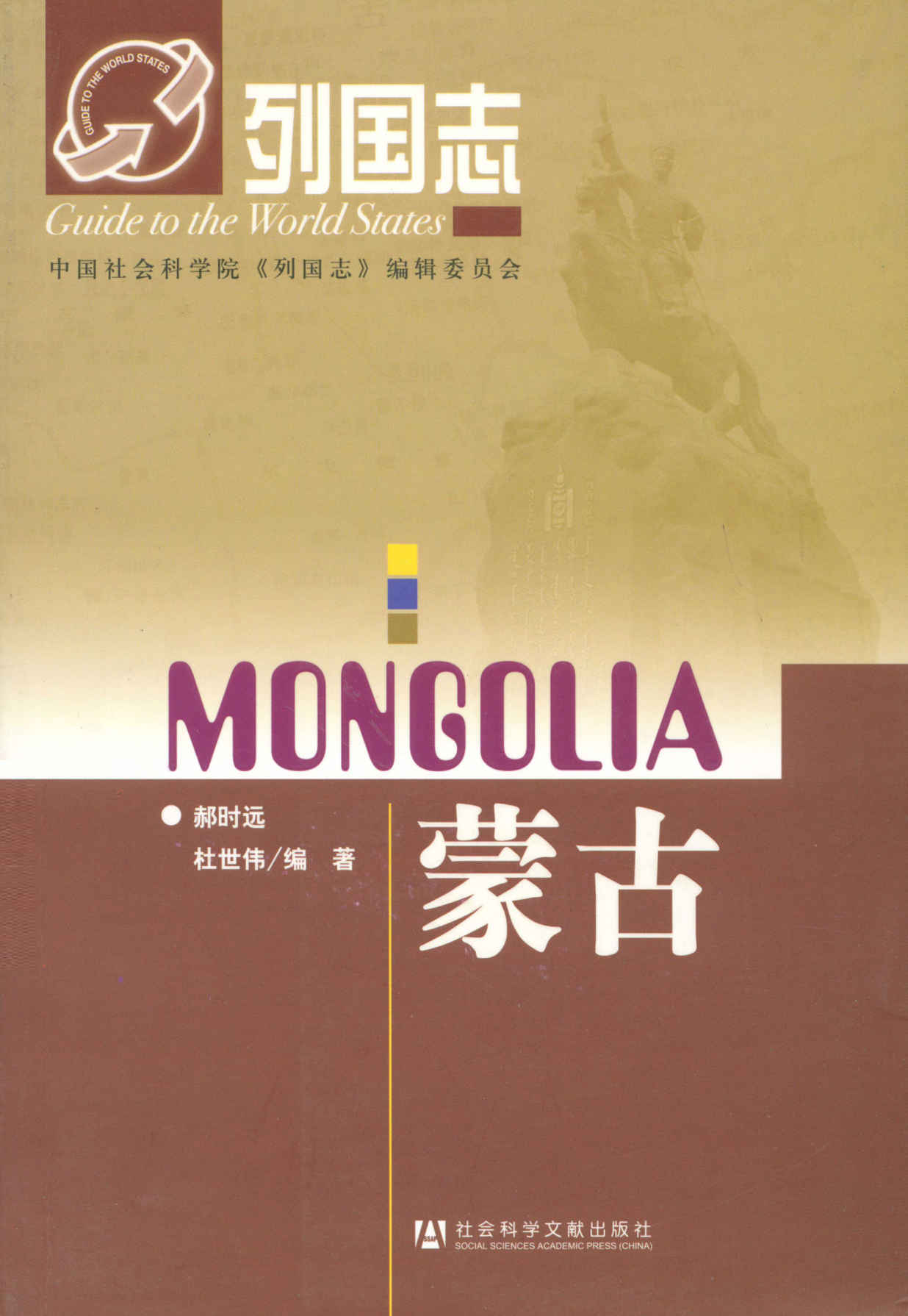 蒙古 (列国志)