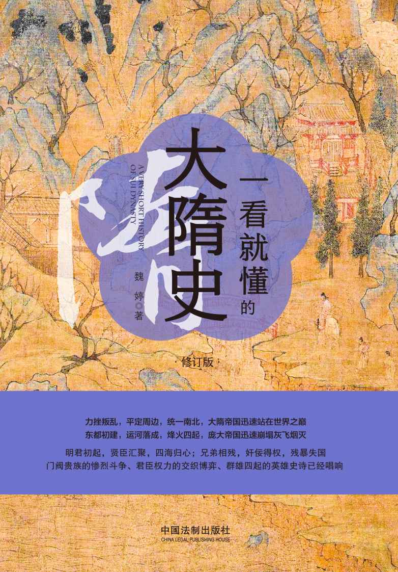 一看就懂的大隋史：修订版