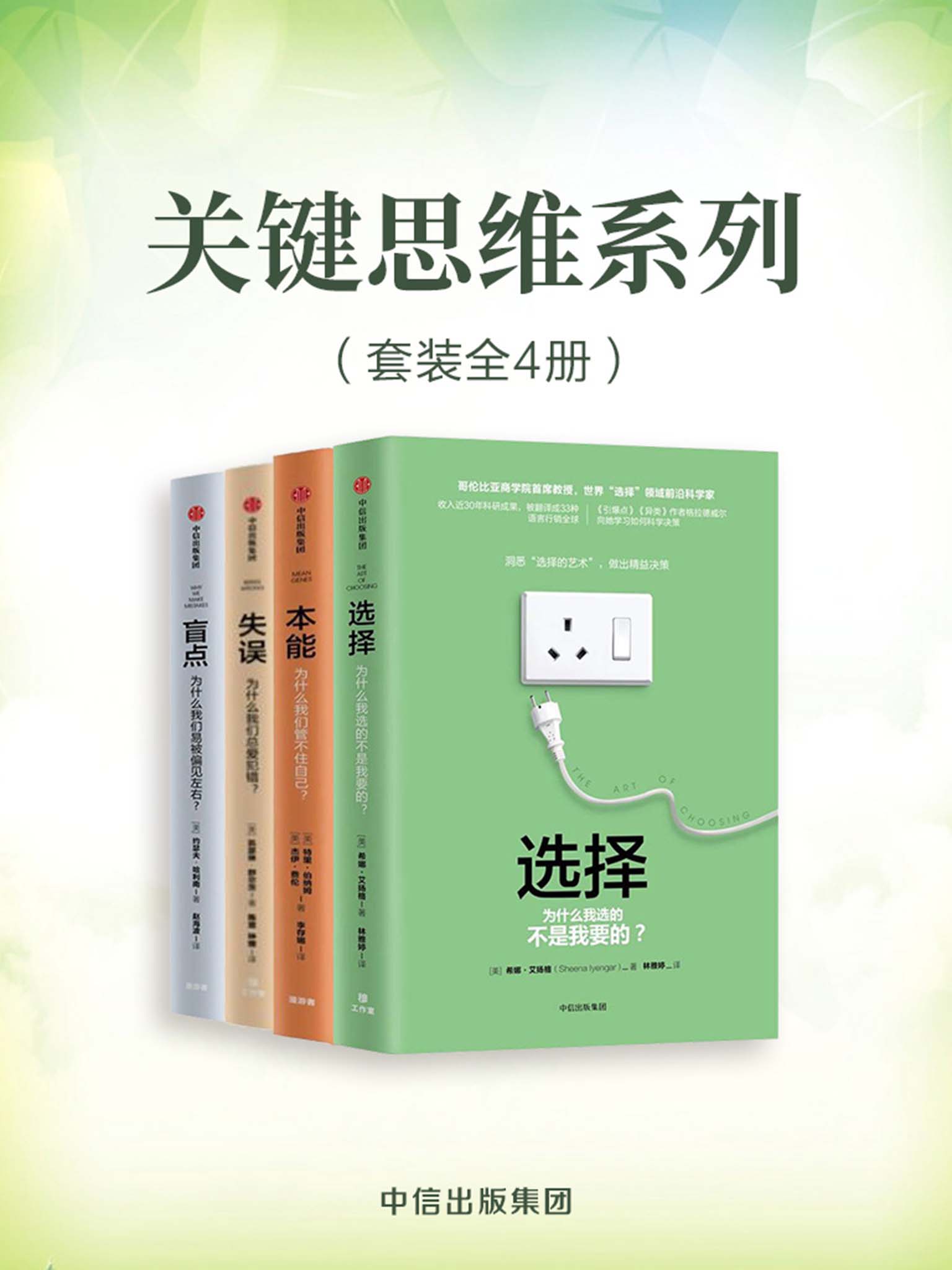 关键思维系列（套装共4册）（一套书了解人的本能、思维、心理……帮助你了解自己，更好的做决策，规划生活）