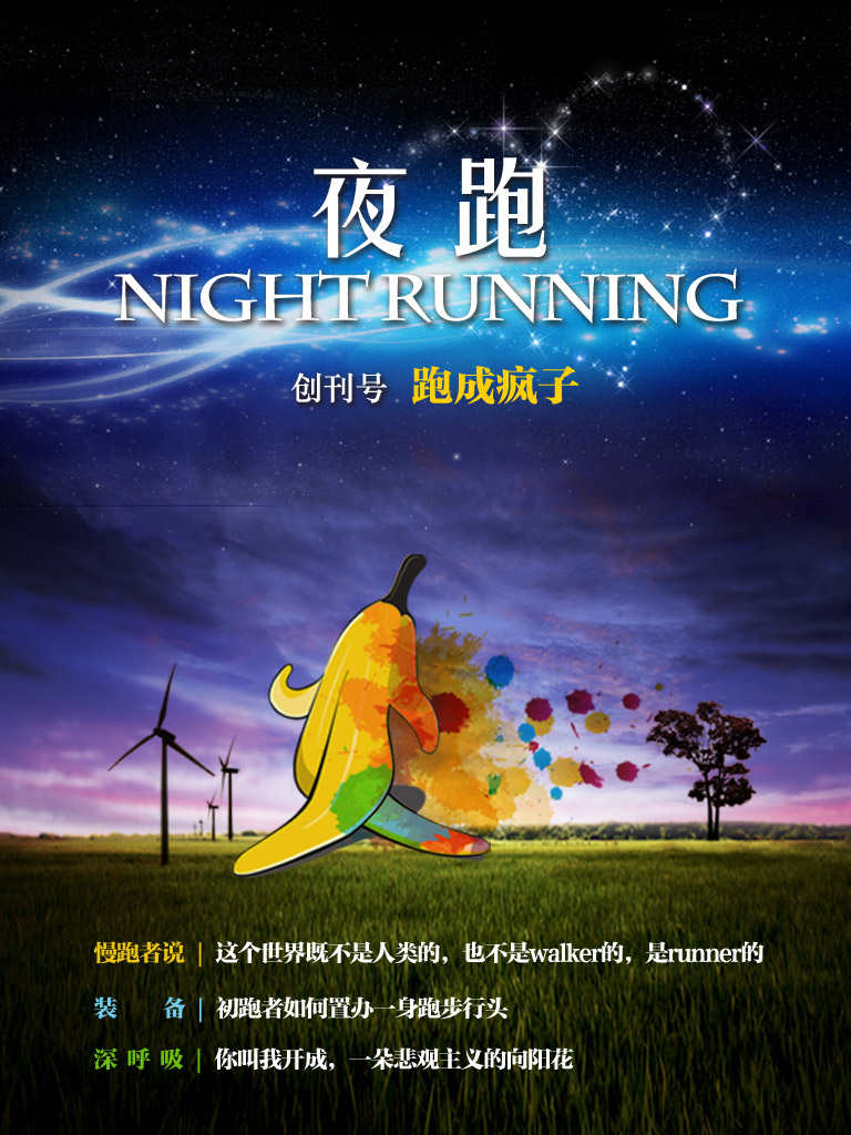 夜跑No.1：跑成疯子