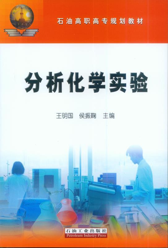 分析化学实验