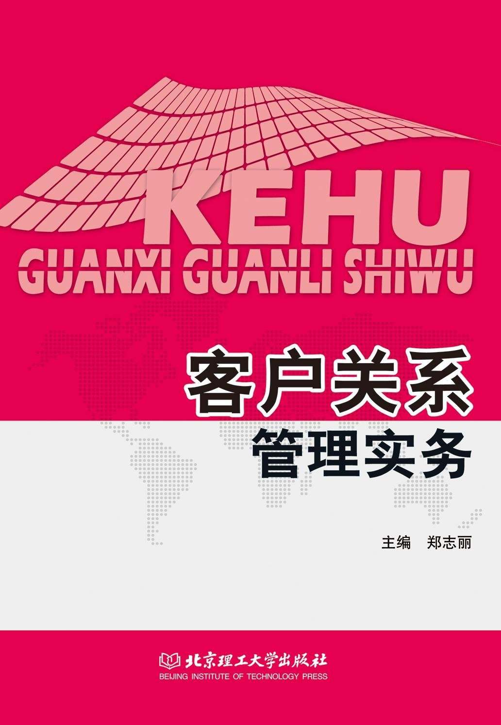 客户关系管理实务