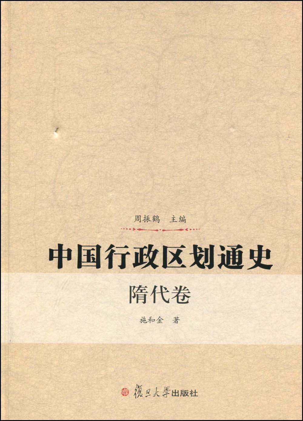 中国行政区划通史:隋代卷