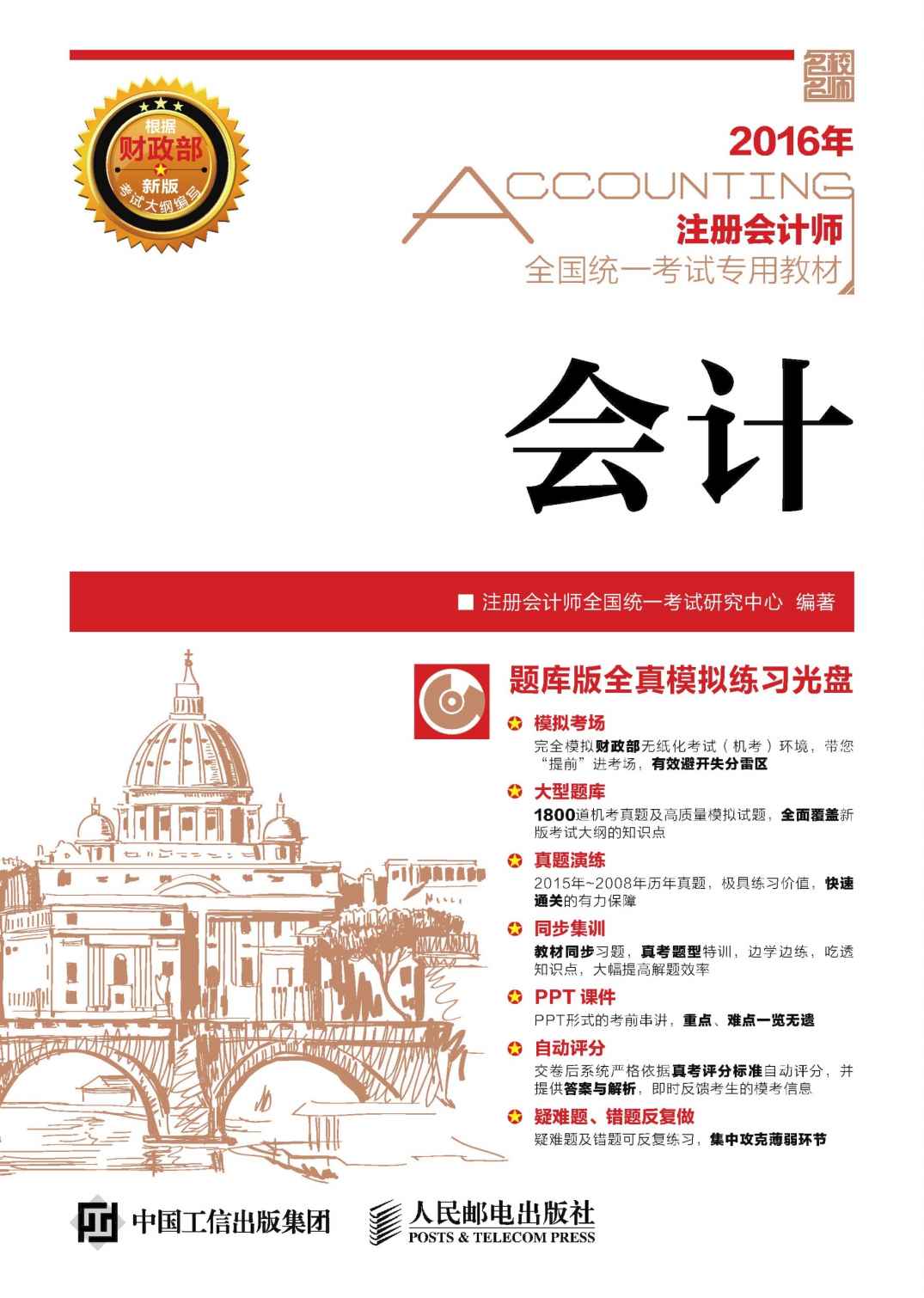 2016年 注册会计师全国统一考试专用教材 会计
