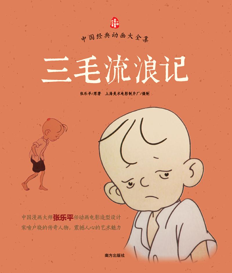 中国经典动画大全集:三毛流浪记