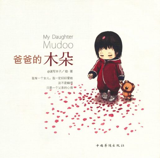 爸爸的木朵