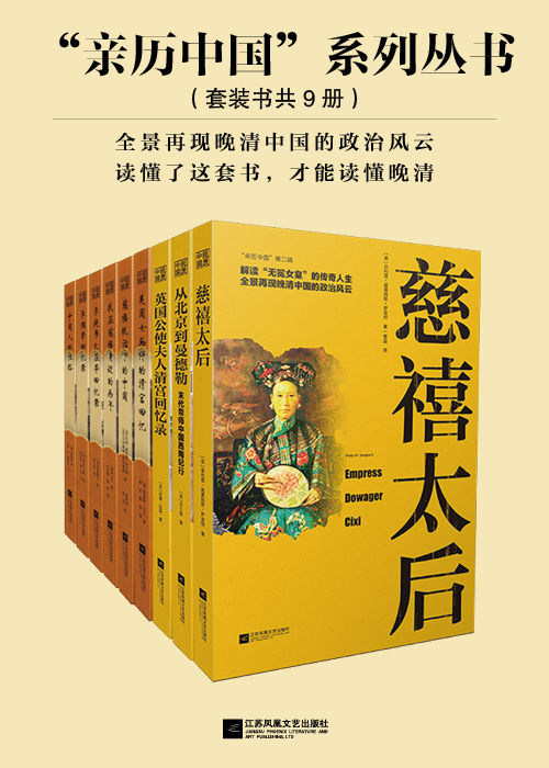 “亲历中国”系列丛书（套装共9册：李提摩太在华回忆录+慈禧统治下的中国+ 李鸿章回忆录+我在慈禧身边的两年+中国人的性格+美国女画师的清宫回忆+慈禧太后+ 英国公使夫人清宫回忆录+ 从北京到曼德勒）