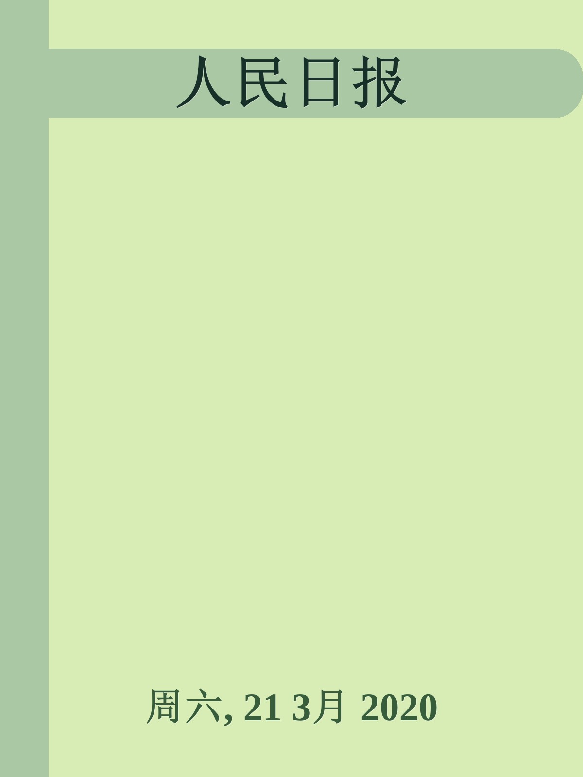 人民日报