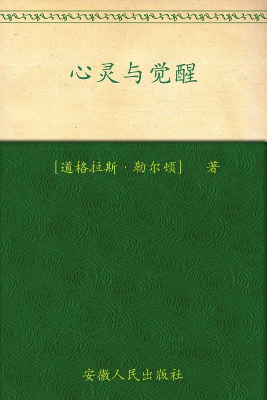 心灵与觉醒