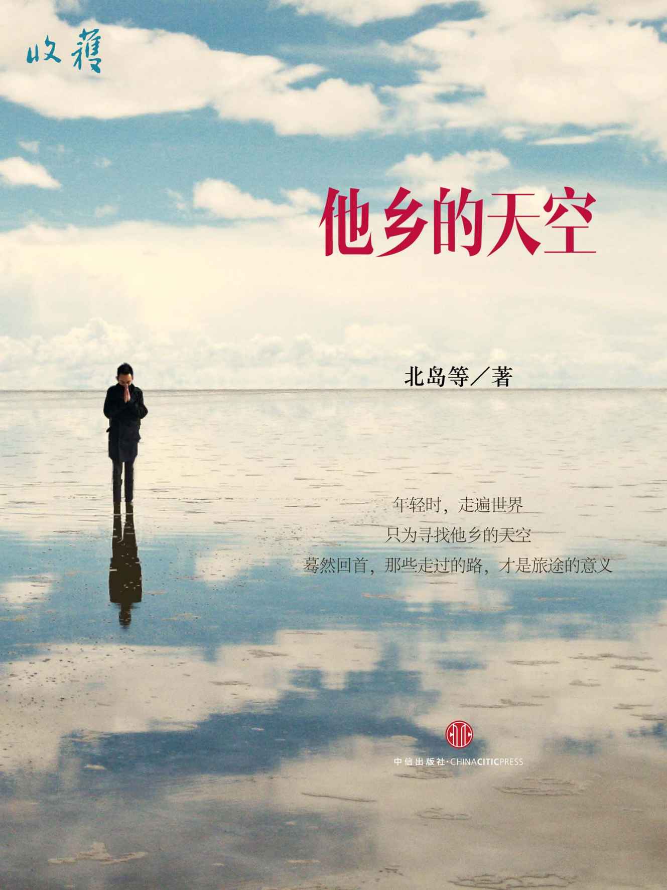 他乡的天空——《收获》经典专栏《生活在别处》第一期 (收获文丛)