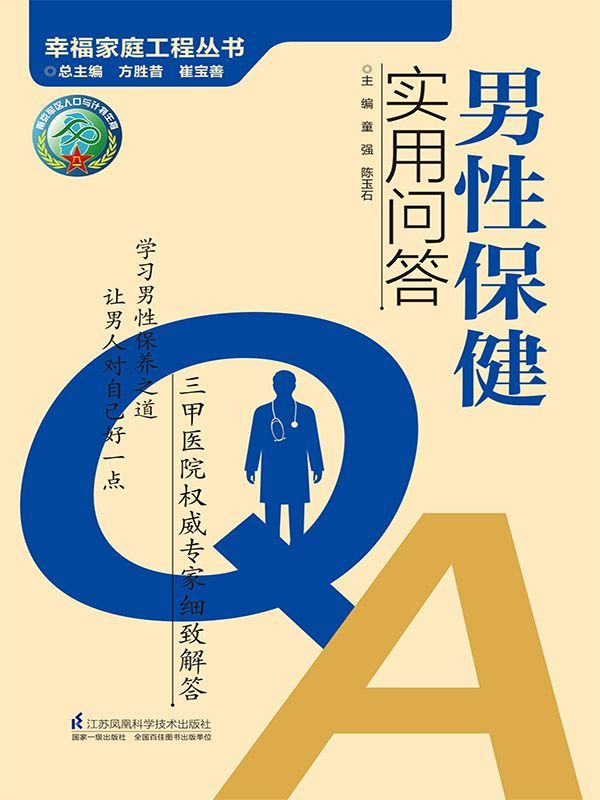 男性保健实用问答