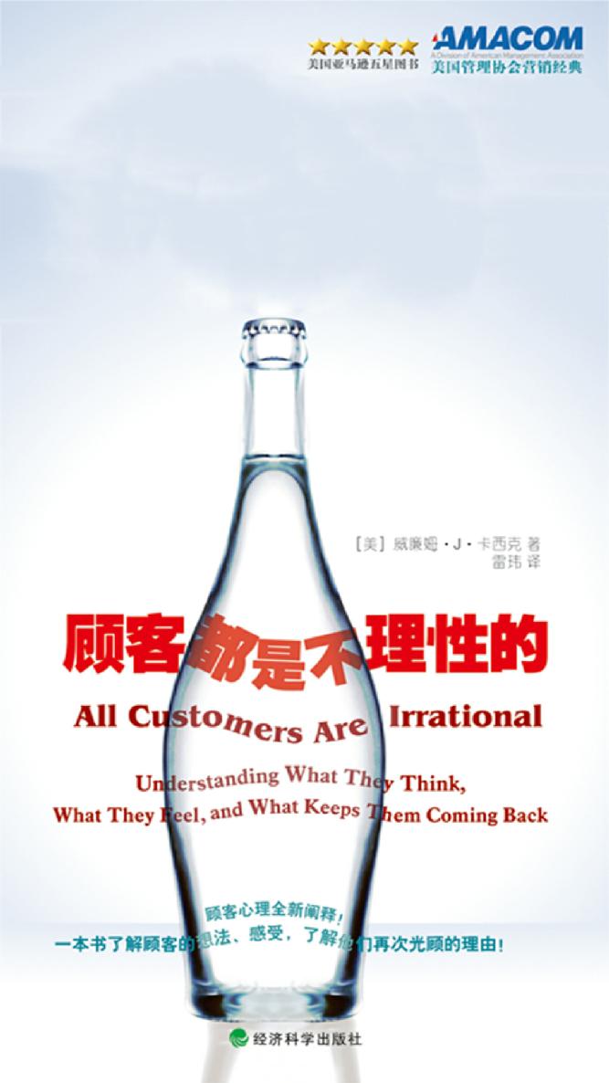 顾客都是不理性的