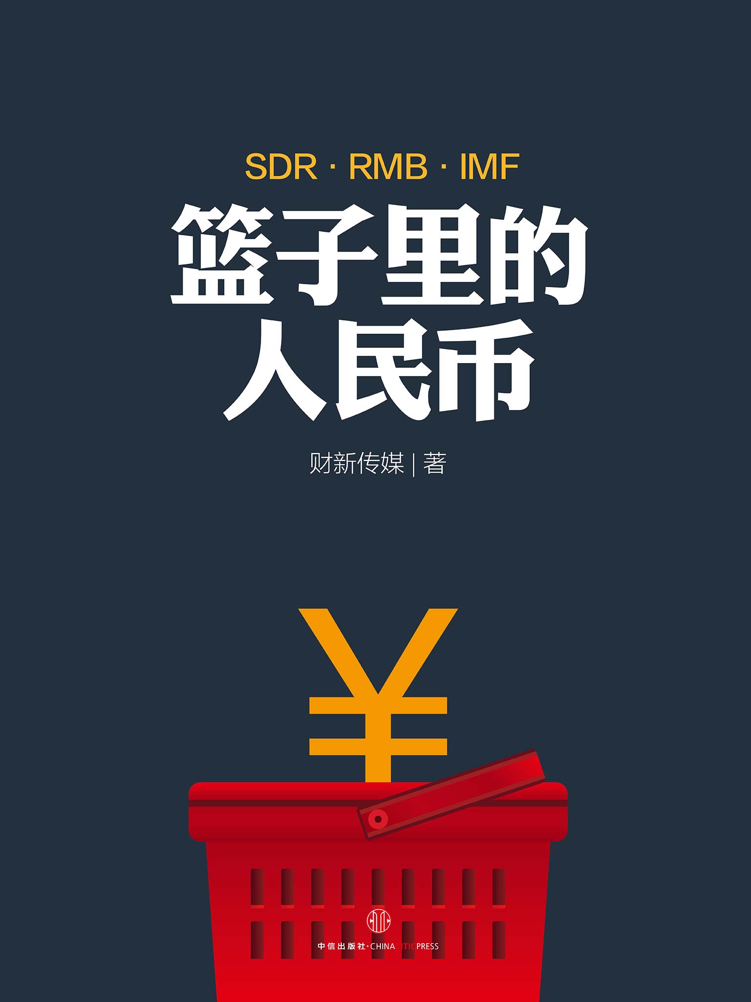 篮子里的人民币 (地铁大学)