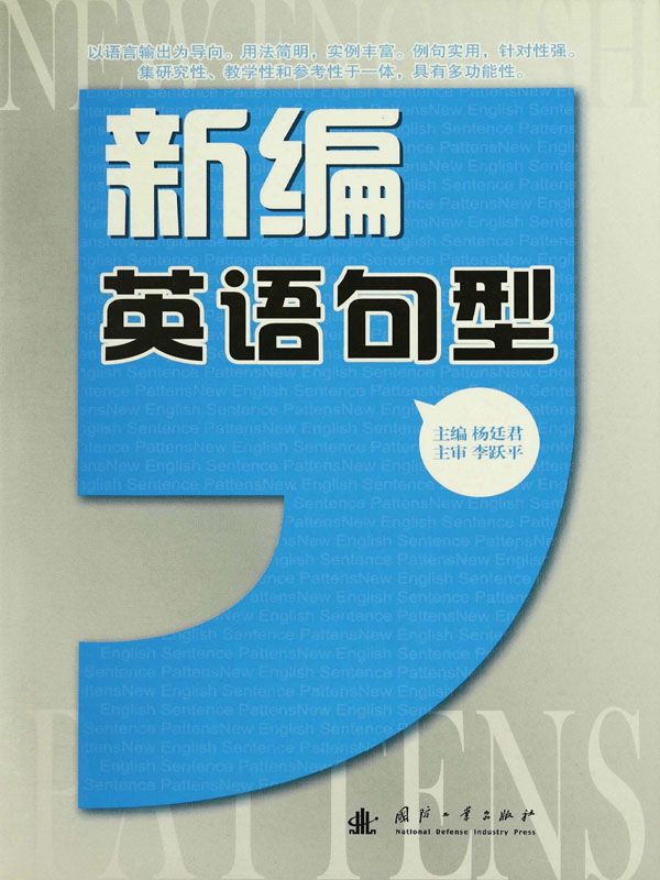 新编英语句型