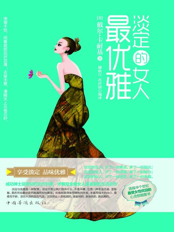 淡定的女人最优雅（品味优雅，享受淡定！唯有淡定的女人，方能拥有优雅的气质！杨澜、柴静、张德芬、于丹、奥黛丽·赫本等出色得体的女人喜爱的时尚魅力生活姿态）