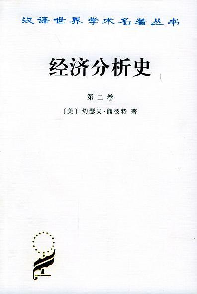 经济分析史2