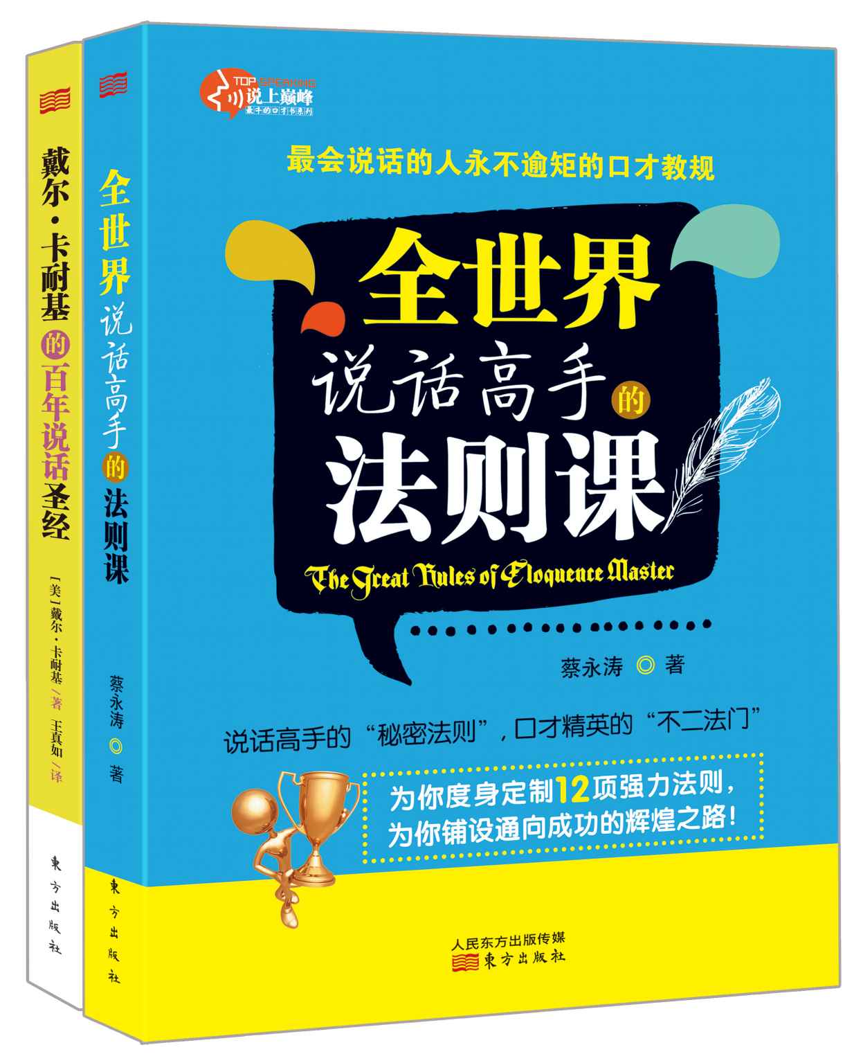 说上巅峰系列套装共2册 (说话高手的“秘密法则”，口才精英的“不二法门”)
