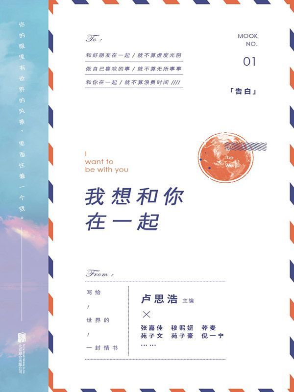 我想和你在一起【卢思浩主编，集结张嘉佳、苑子文、苑子豪、穆熙妍、陈谌、周宏翔等17位好友共同书写，献给世界的一封情书！】
