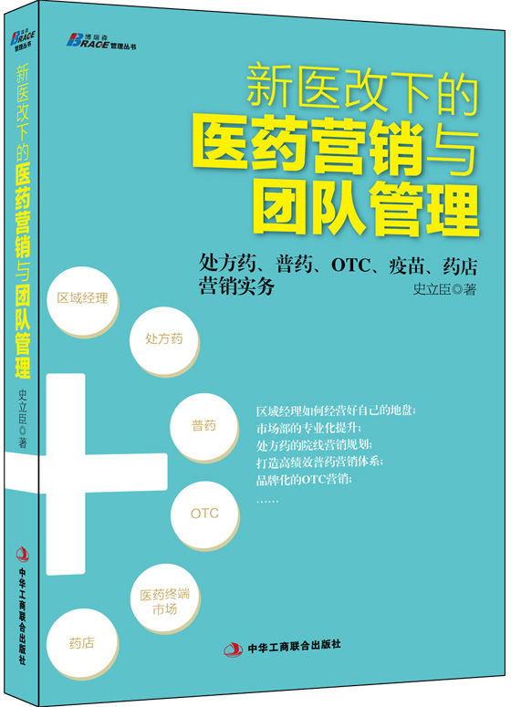 新医改下的医药营销与团队管理 (博瑞森管理丛书)