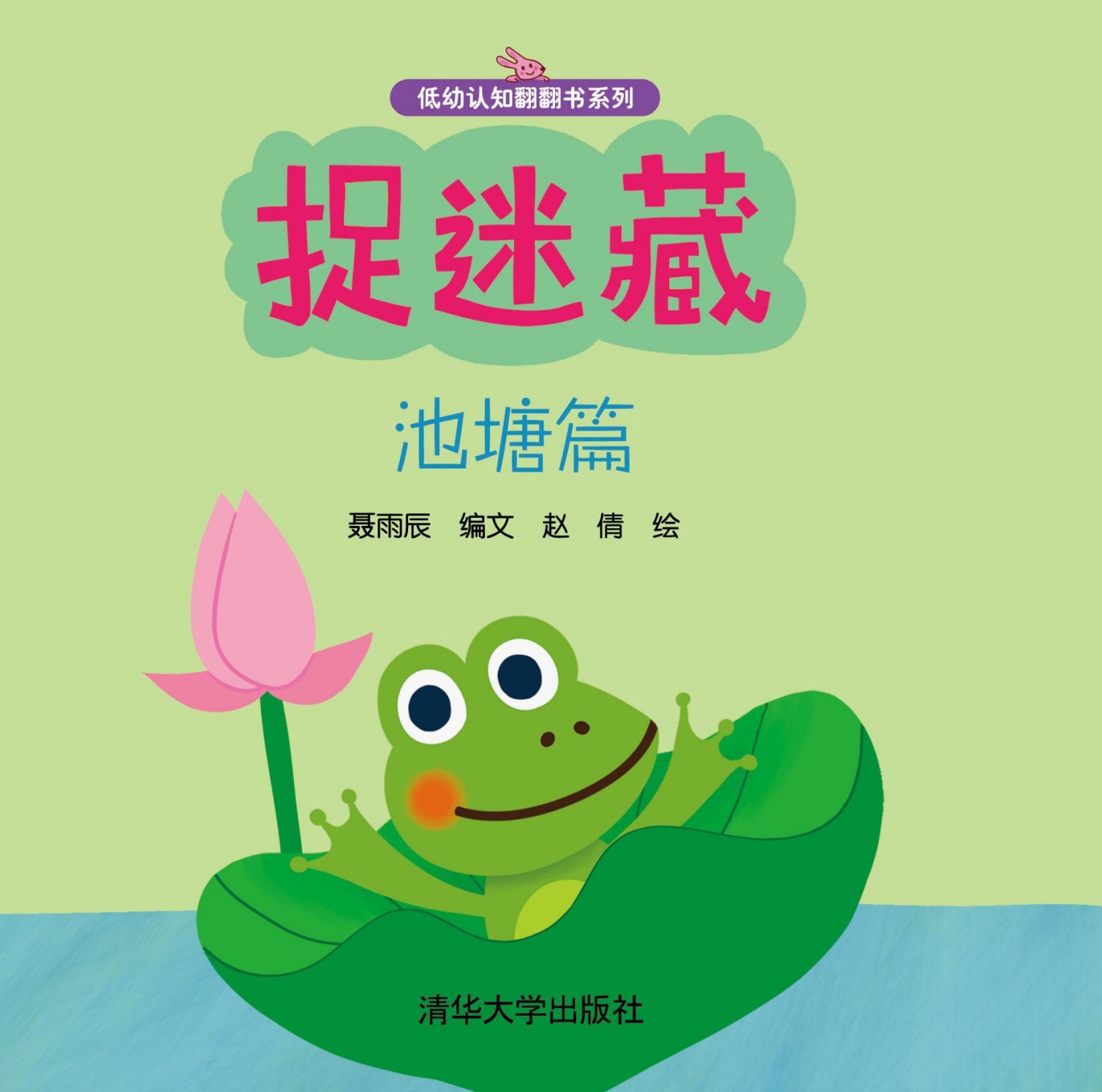 捉迷藏 池塘篇 (低幼认知翻翻书系列)