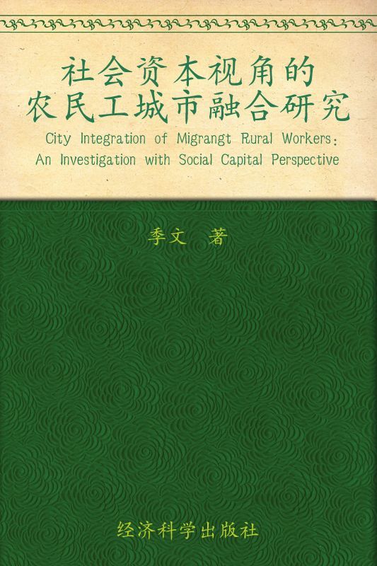 社会资本视角的农民工城市融合研究 (中青年经济学家文库)